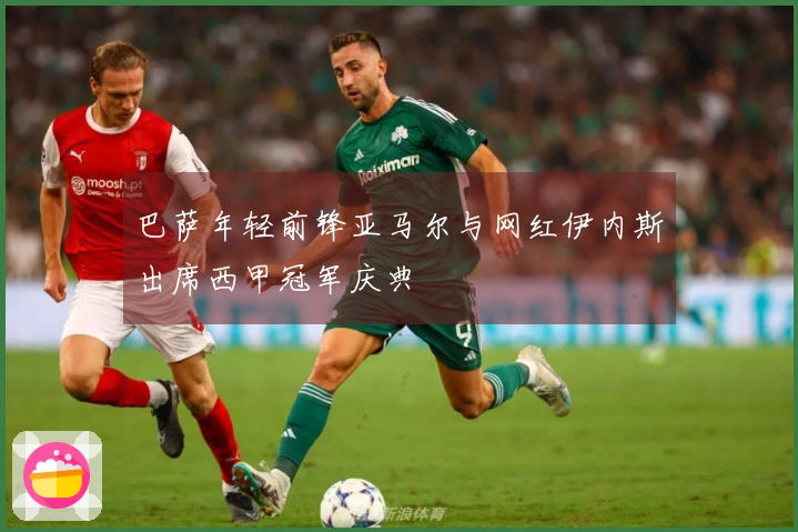 巴萨年轻前锋亚马尔与网红伊内斯出席西甲冠军庆典