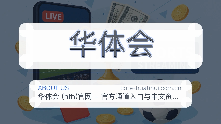 华体会平台简介