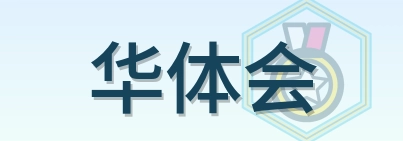 华体会 Logo